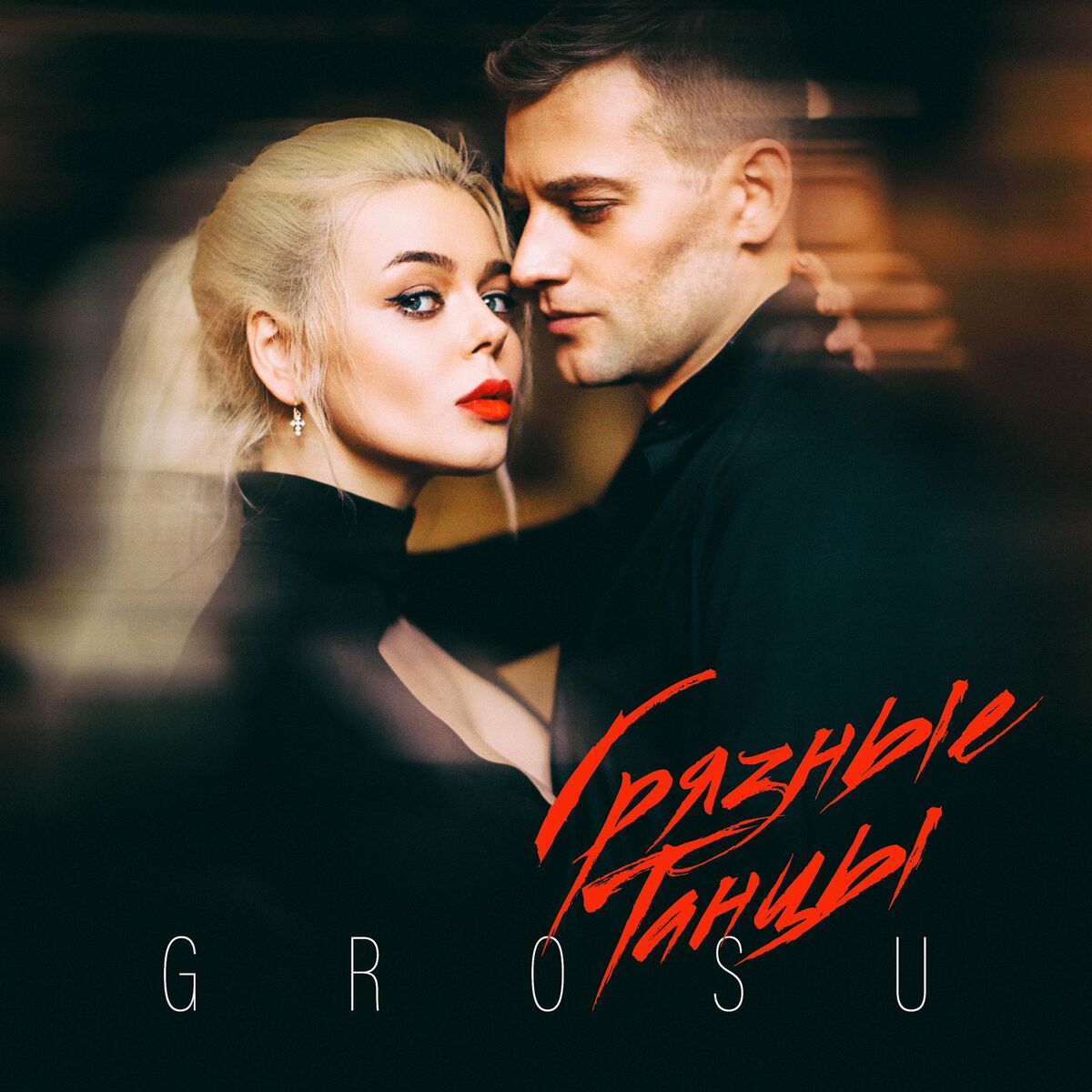 GROSU — Грязные танцы cover artwork