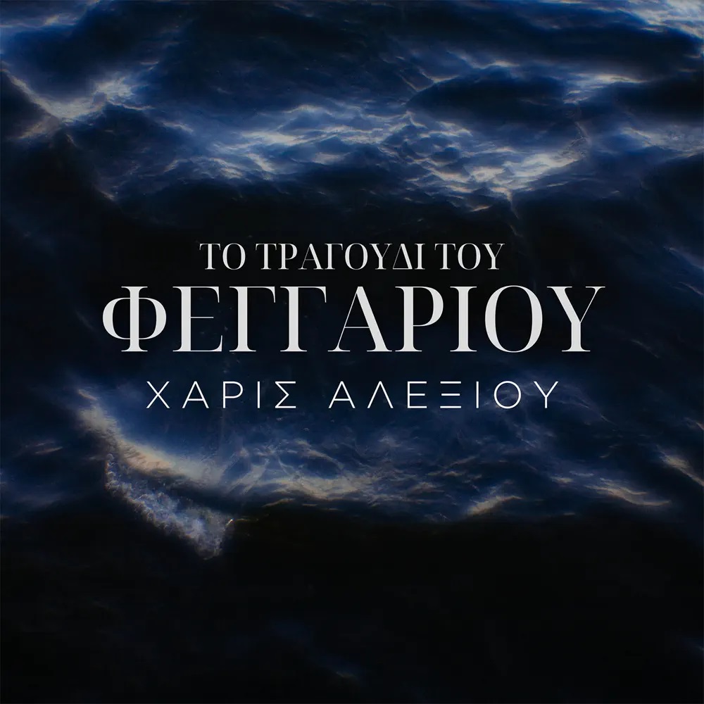 Haris Alexiou — To Tragoudi Tou Fengariou cover artwork