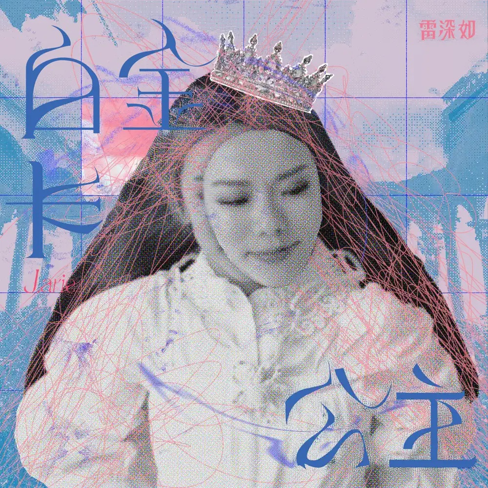 J.Arie — 白金卡公主 cover artwork