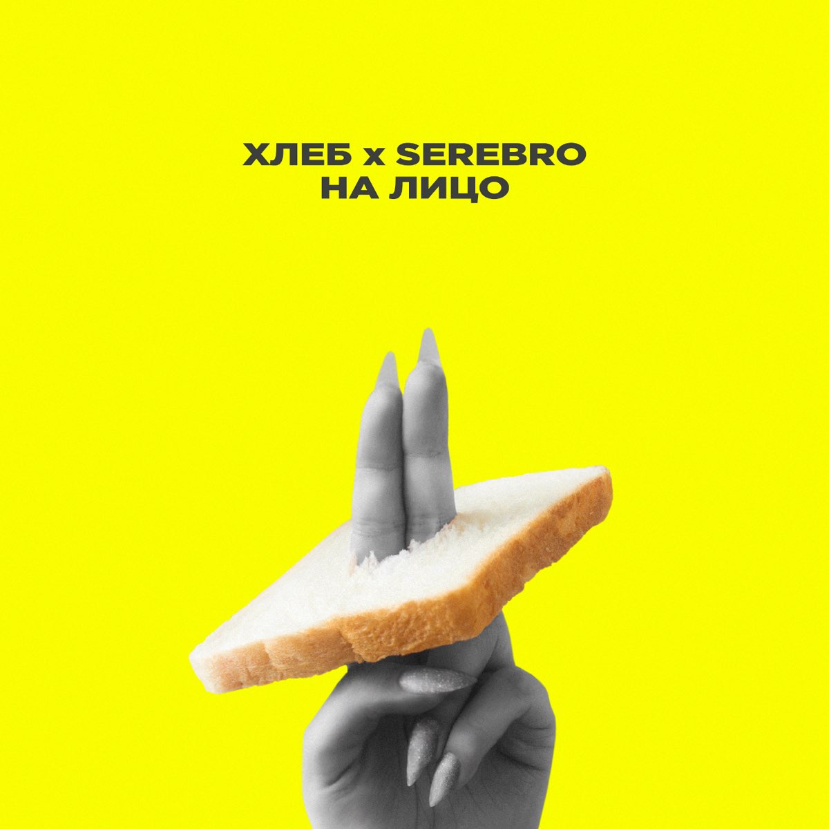 Хлеб & SEREBRO — На лицо cover artwork