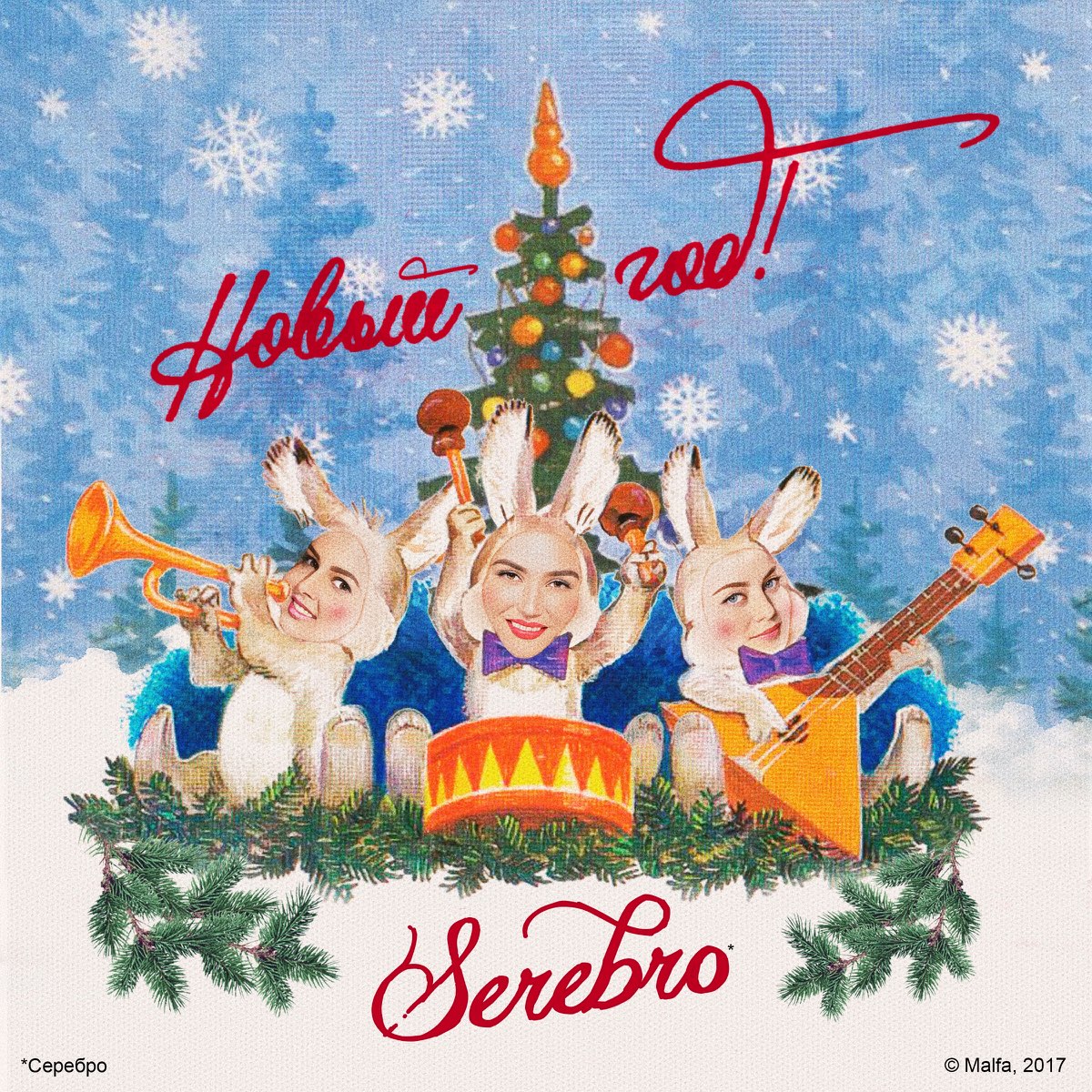 SEREBRO — Новый год! cover artwork