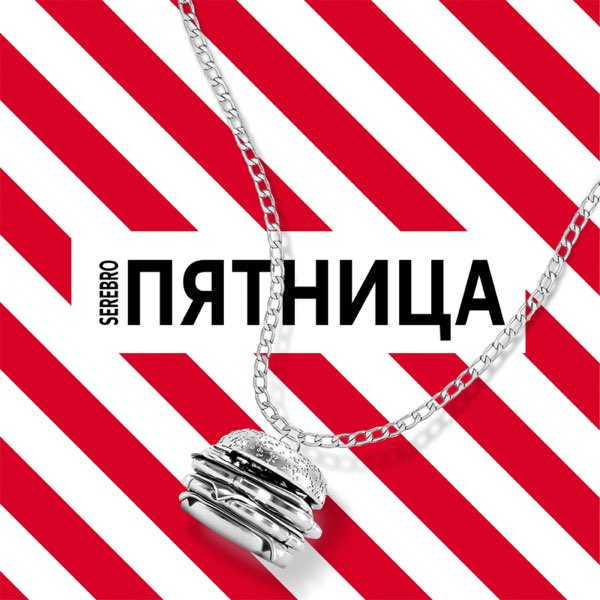 SEREBRO — Пятница cover artwork