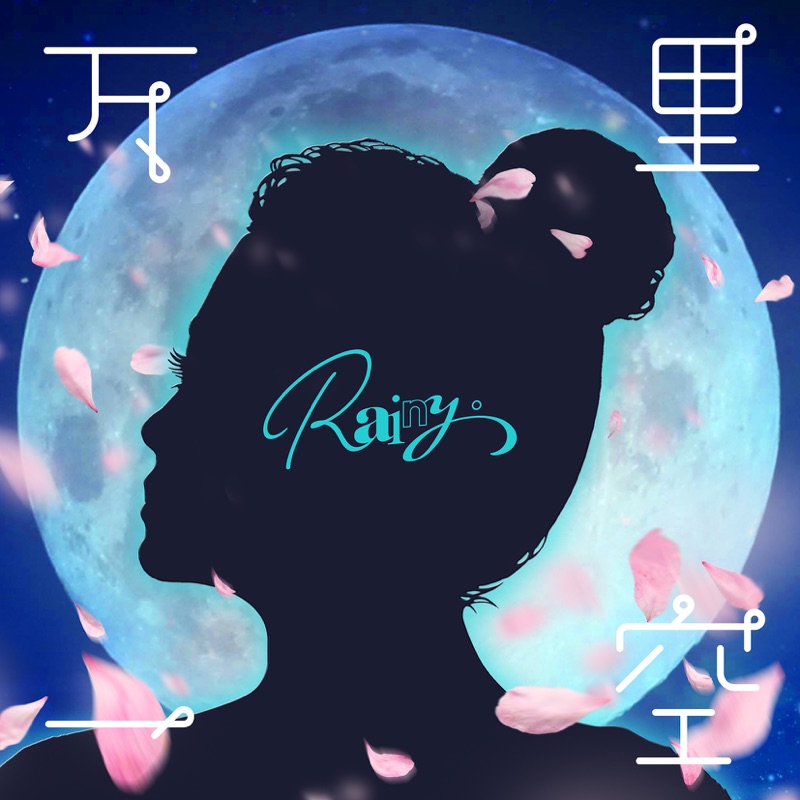 Rainy。 — Banriikku cover artwork