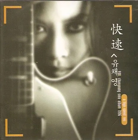 Yoo Chae Young — A High Speed 1996 cover artwork