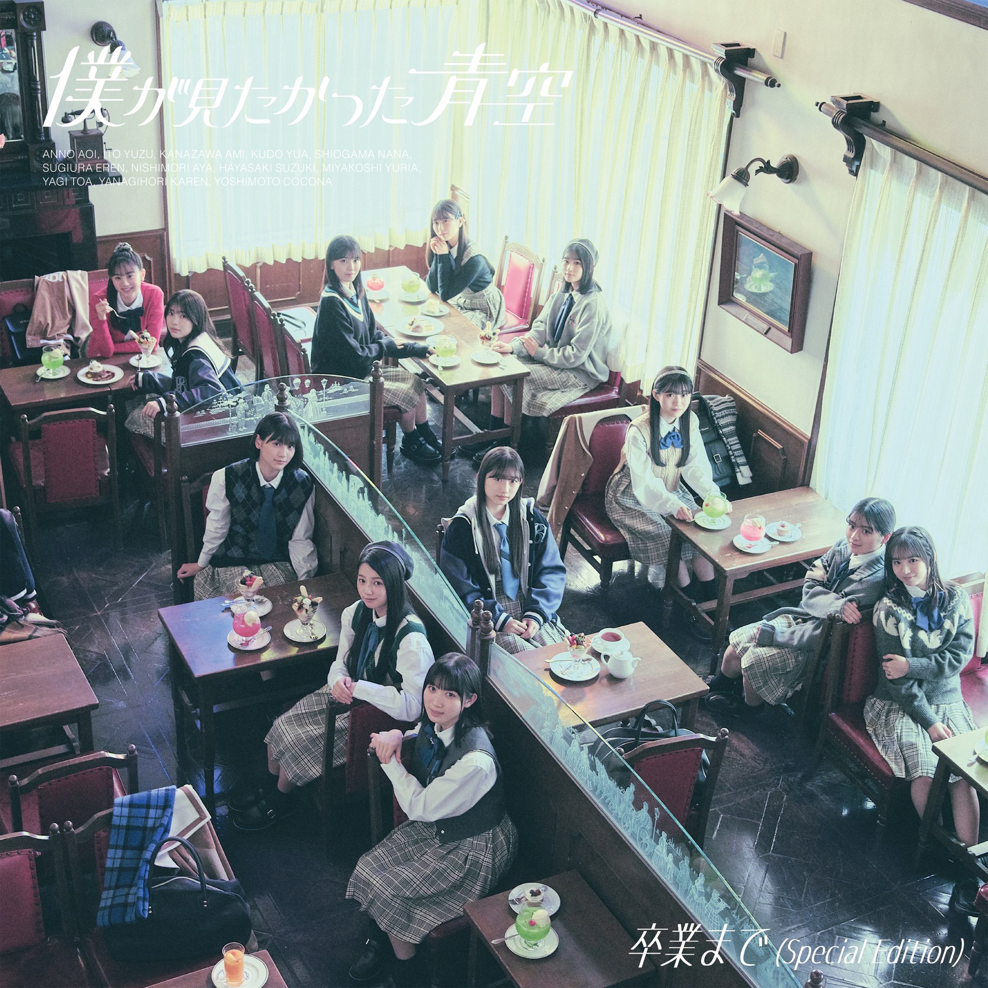 Boku ga Mitakatta Aozora — Sotsugyou Made cover artwork