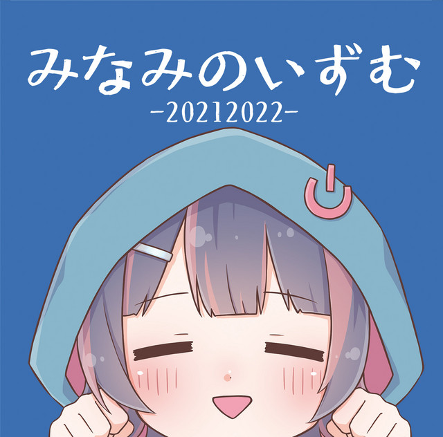 Minami no Minami — Minami no-ism -20212022- cover artwork