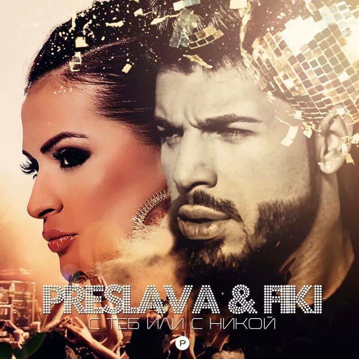 Preslava featuring Fiki — S Teb Ili S Nikoi cover artwork