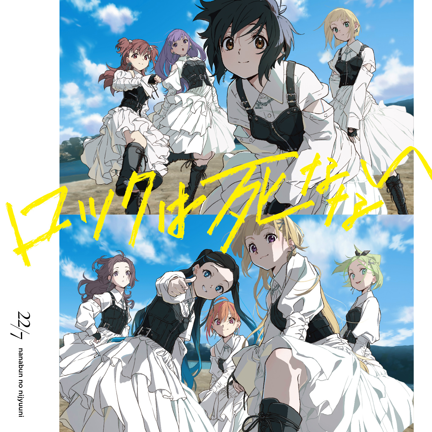 22/7 — Rock ha Shinanai (ロックは死なない) cover artwork
