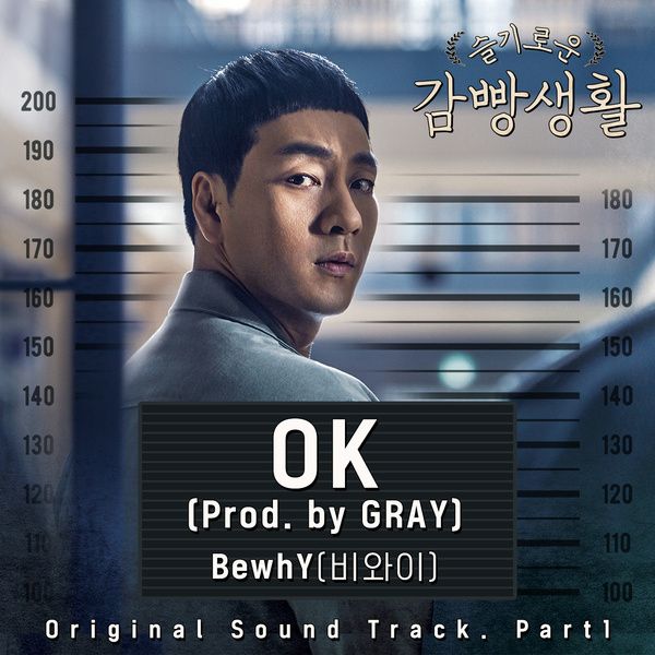 BewhY — 슬기로운 감빵생활 OST Part 1 cover artwork