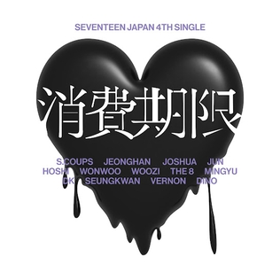SEVENTEEN — Shohikigen (消費期限) cover artwork