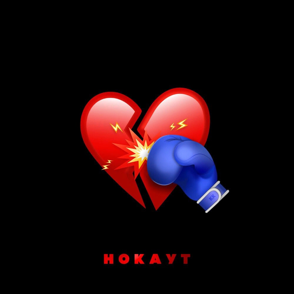 Клава Кока & Руки Вверх — Нокаут cover artwork