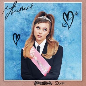 Катя Адушкина featuring Ваша Маруся — Шоколад cover artwork