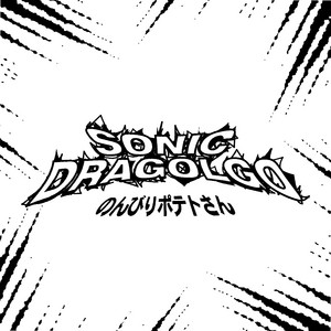 Sonic Dragolgo — ガール cover artwork