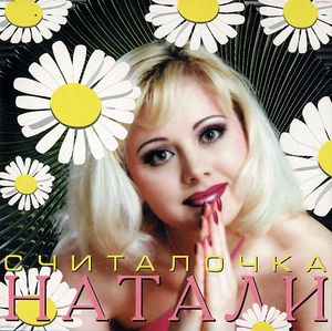 Натали — Считалочка cover artwork