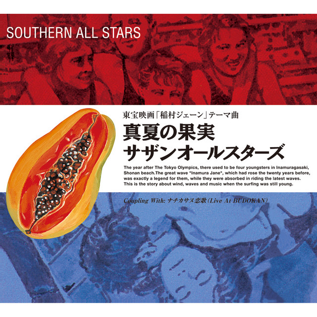 Southern All Stars — Manatsu no Kajitsu「真夏の果実」 cover artwork