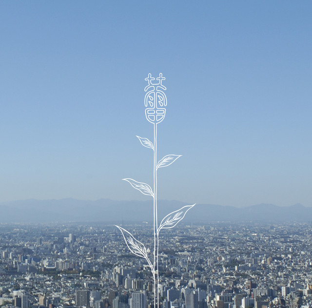 Kobukuro — Tsubomi「蕾(つぼみ)」 cover artwork
