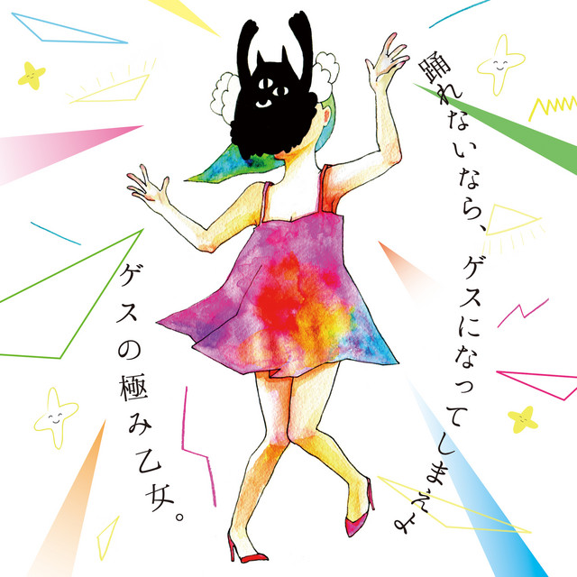 Gesu no Kiwami Otome — Killer Ball「キラーボール」 cover artwork