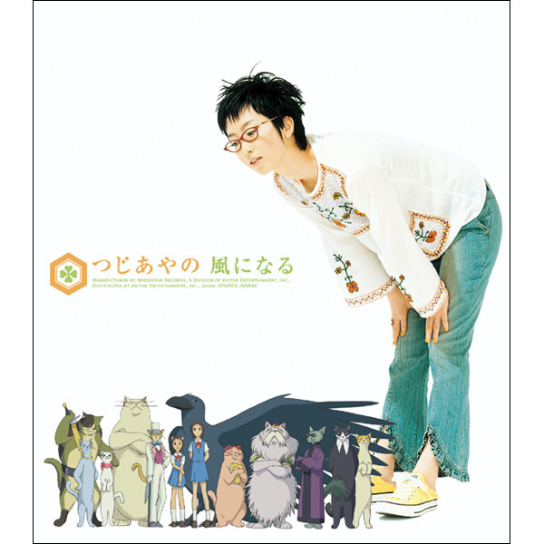 Tsuji Ayano — Kaze ni Naru「風になる」 cover artwork