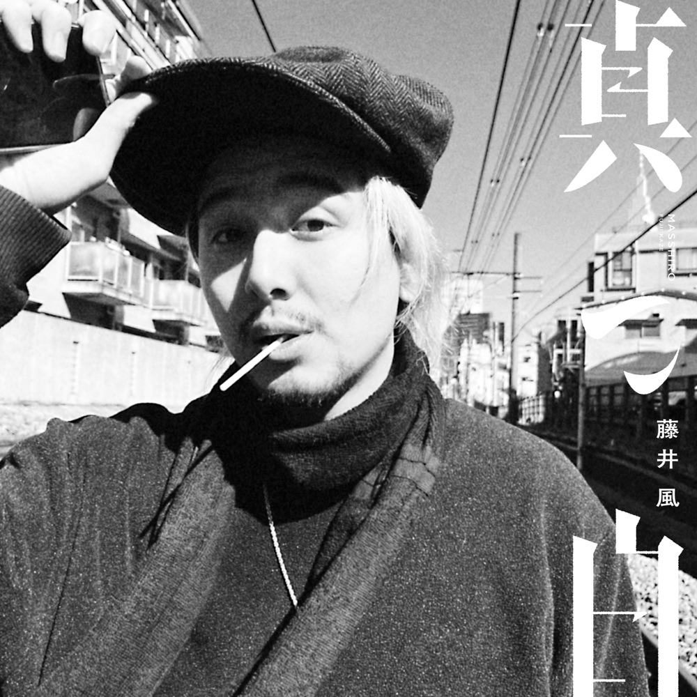 Fujii Kaze — Masshiro (Pure White)「真っ白」 cover artwork