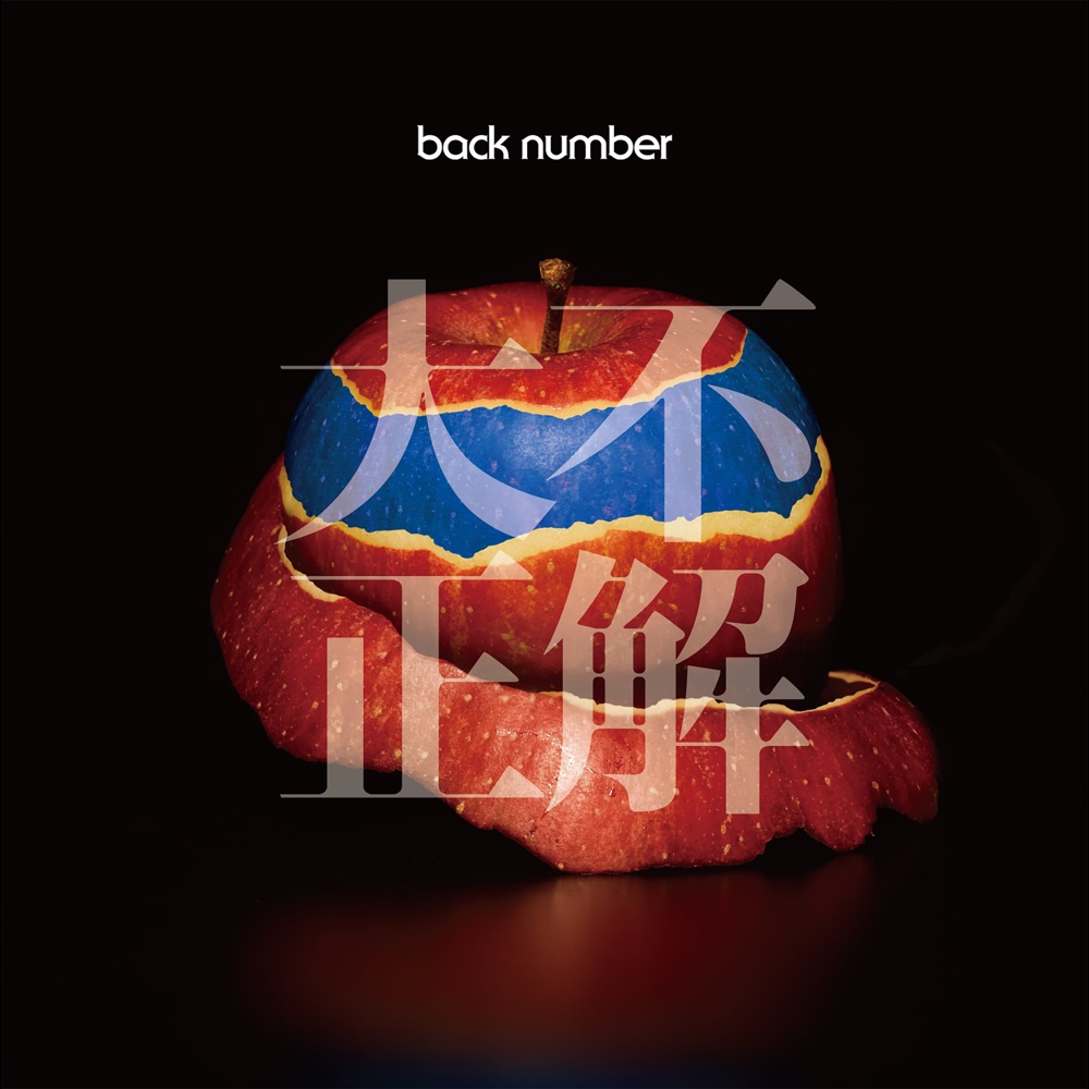back number — Dai Fuseikai「大不正解」 cover artwork