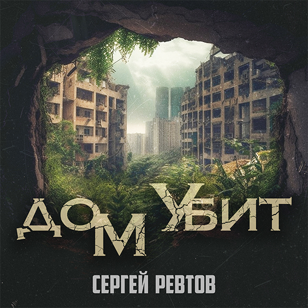Сергей Ревтов — Дом убит cover artwork