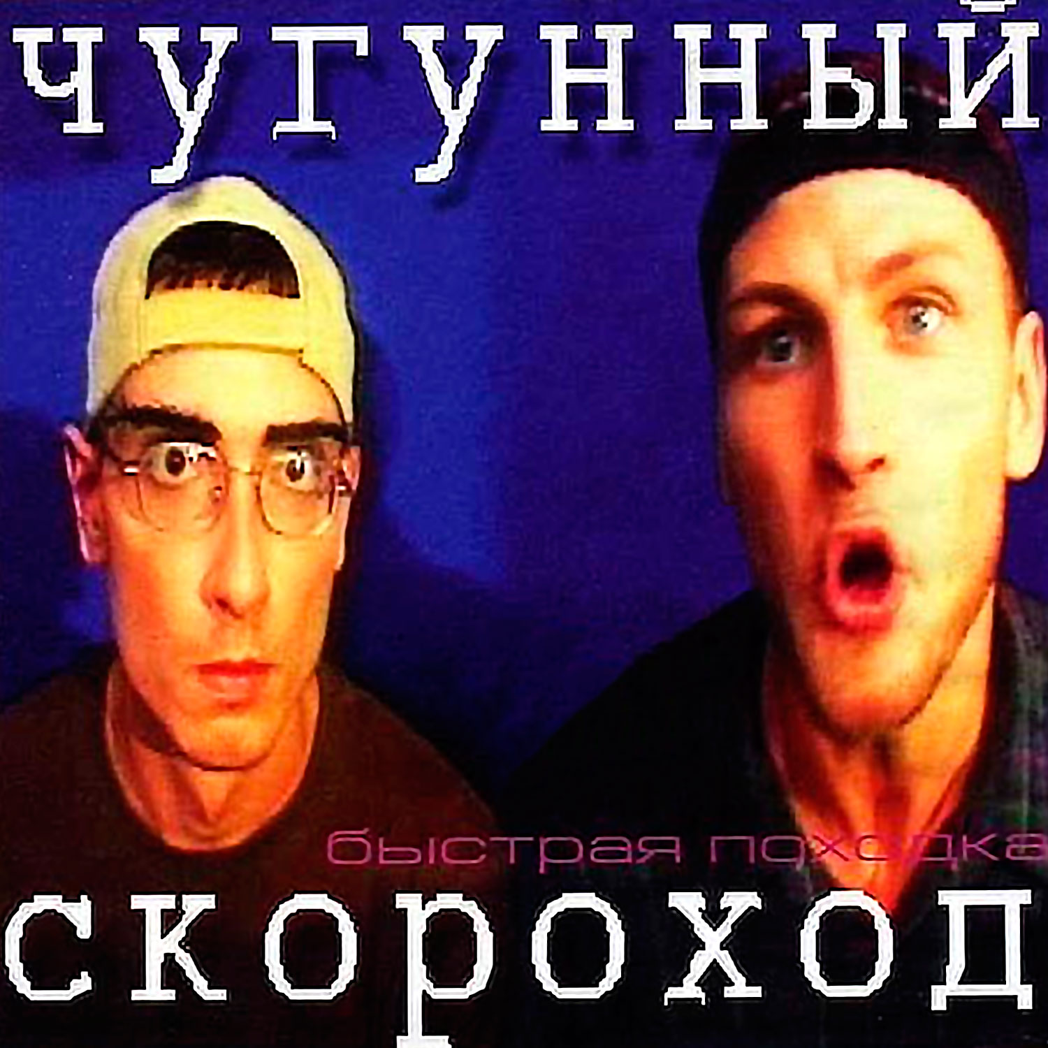 Chygyniy Skorohod — Slovo Iz Trex Bykv (GrandX Edit) cover artwork