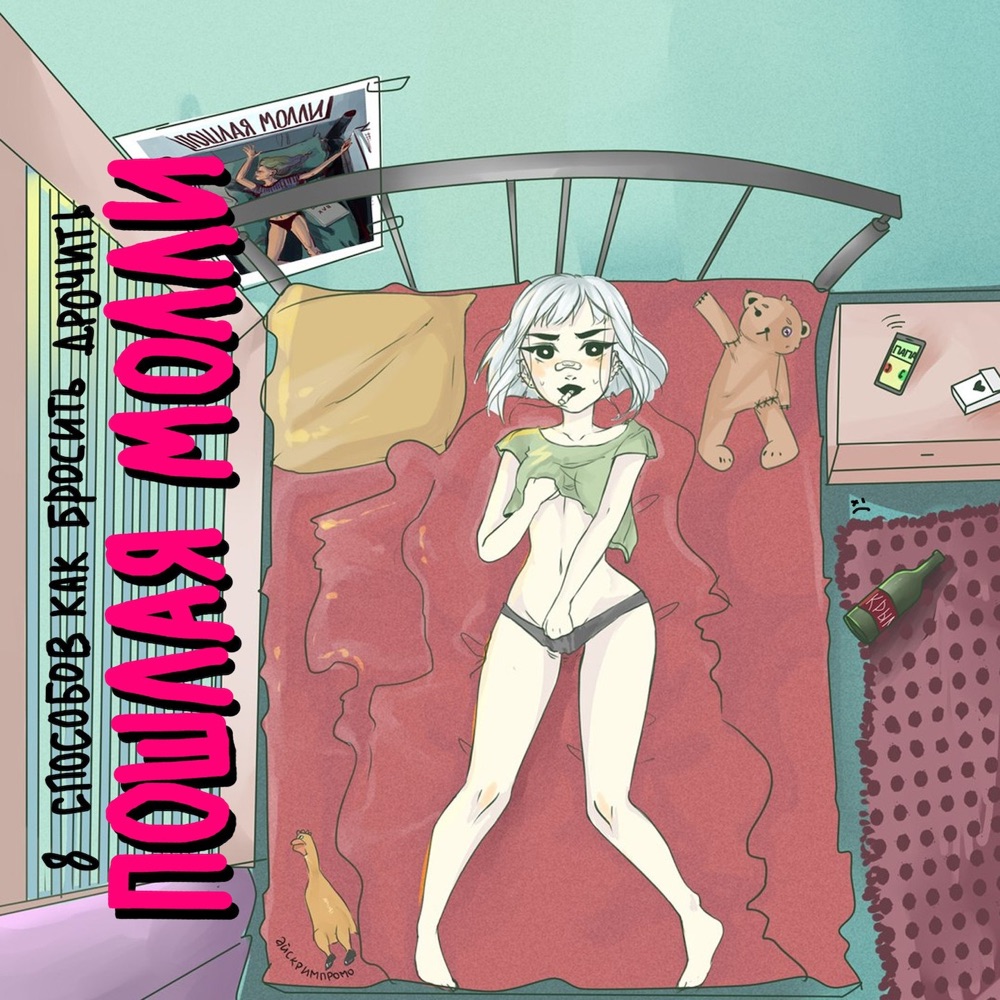 Пошлая Молли — Ханнамонтана cover artwork