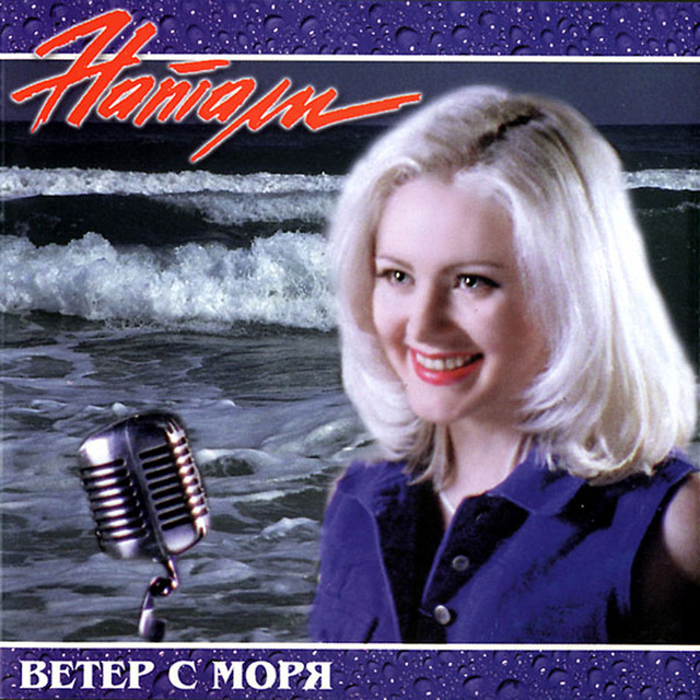 Натали — Звезда по имени солнце cover artwork