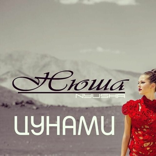 Нюша — Цунами cover artwork