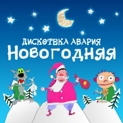 Дискотека Авария — Новогодняя cover artwork
