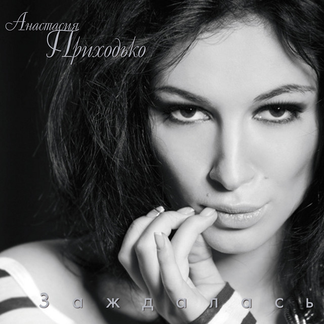 Anastasia Prikhodko — Мамо cover artwork