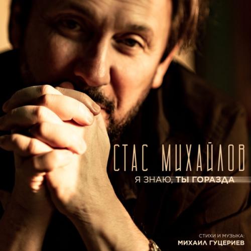 Стас Михайлов — Я знаю, ты горазда cover artwork