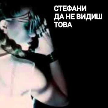 Stefani — Da Ne Vidish Tova cover artwork