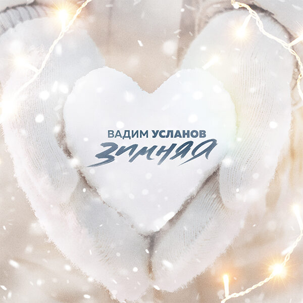 Вадим Усланов — Зимняя cover artwork