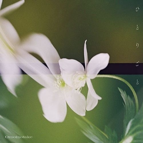 Omoinotake — Hitorigoto cover artwork