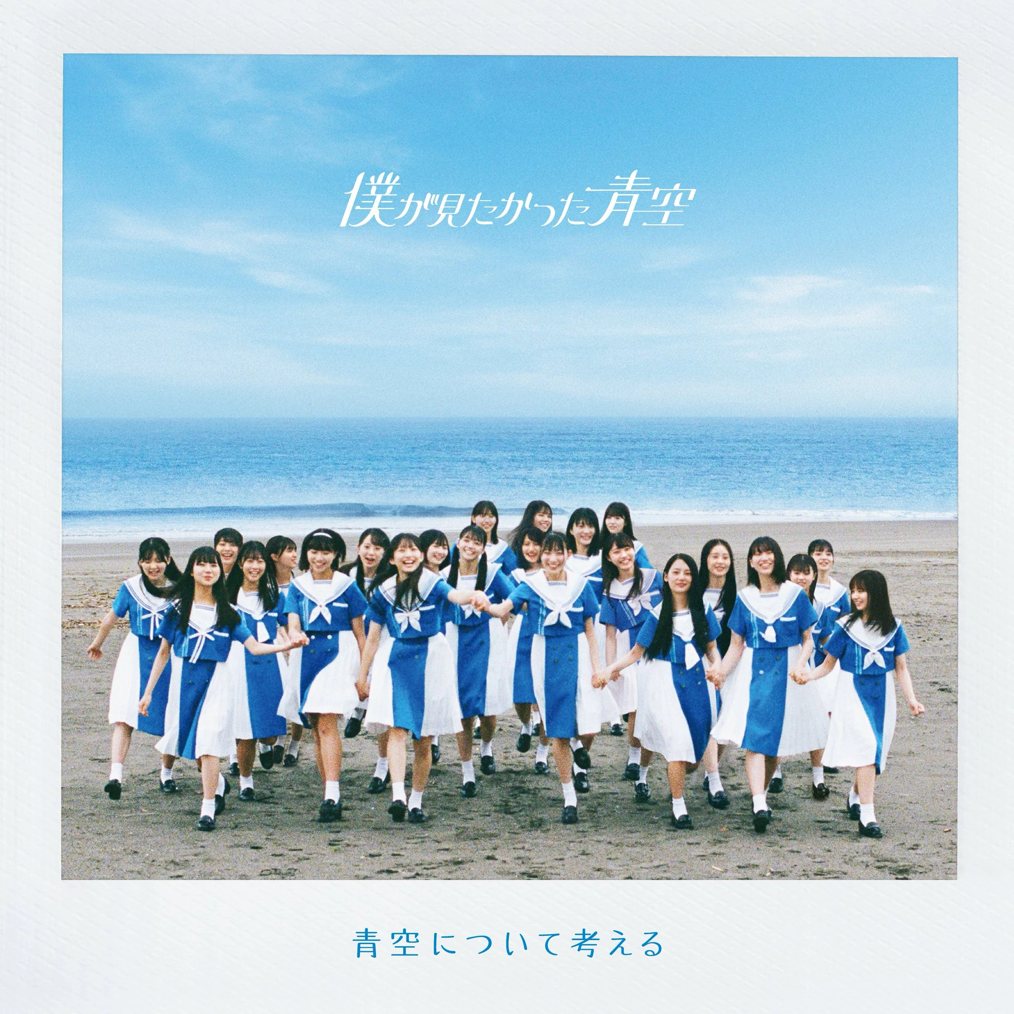 Boku ga Mitakatta Aozora — Aozora ni Tsuite Kangaeru cover artwork