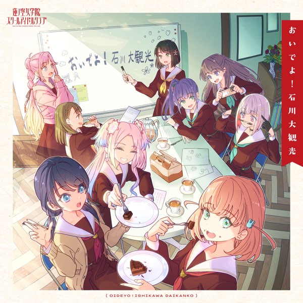 Hasu no Sora Jogakuin School Idol Club Oide yo! Ishikawa Daikanko (おいでよ！石川大観光) cover artwork