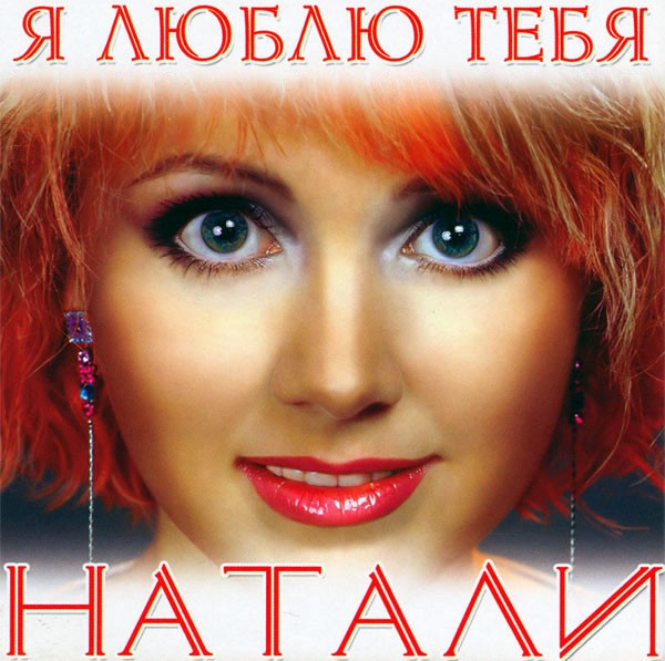 Натали — Я люблю тебя cover artwork