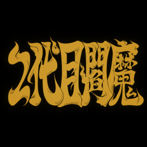 Yomitan Akane — Enma the Second cover artwork