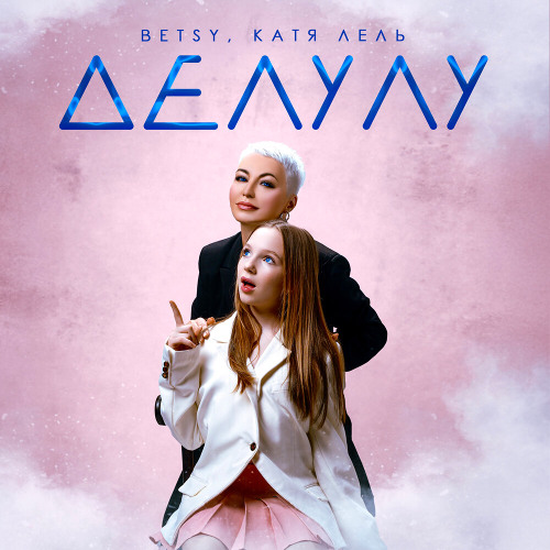 Бэтси & Катя Лель — Делулу cover artwork