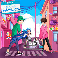 фрeндзона — молодость cover artwork