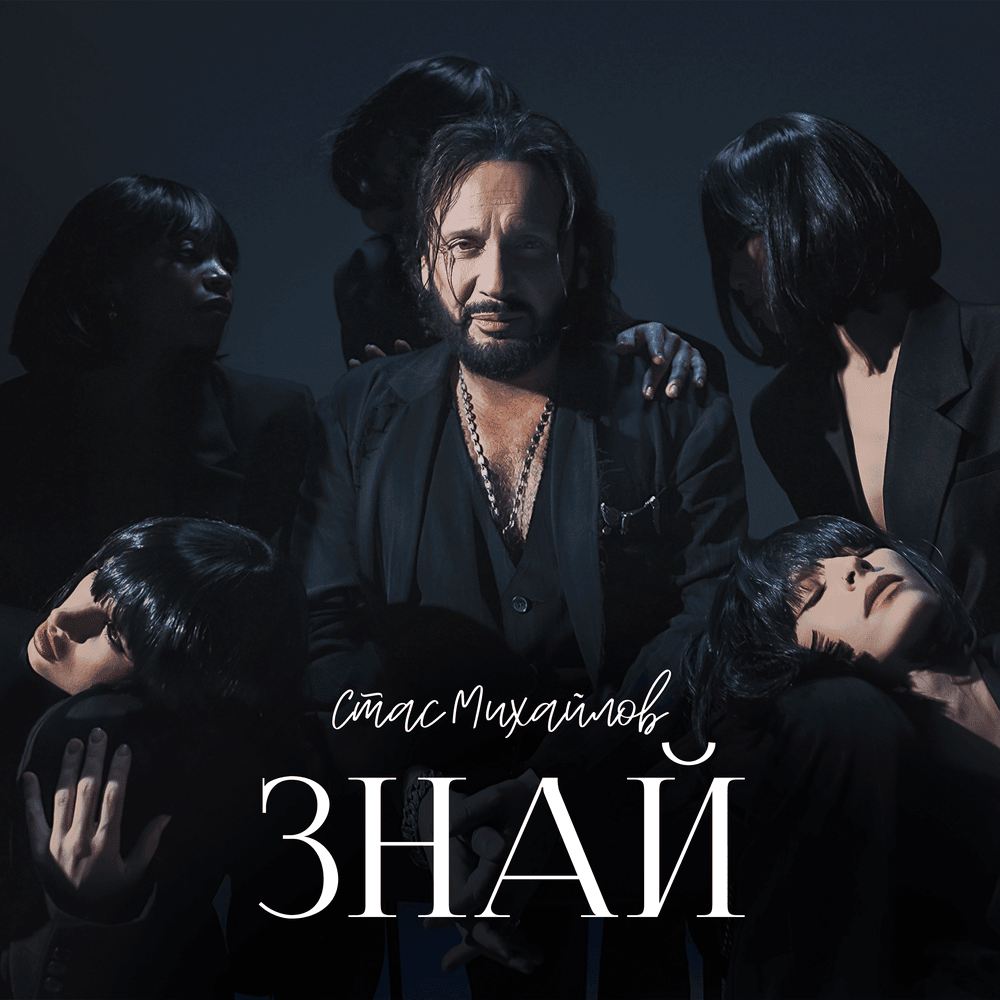 Стас Михайлов — Знай cover artwork
