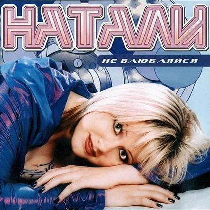 Натали Не влюбляйся cover artwork