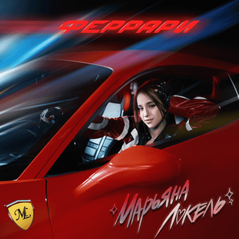 Марьяна Локель — Феррари cover artwork