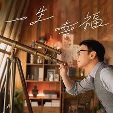Leon Lai — Happy Life | 一生幸福 cover artwork