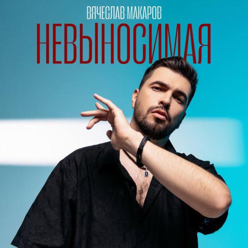 Вячеслав Макаров — Невыносимая cover artwork