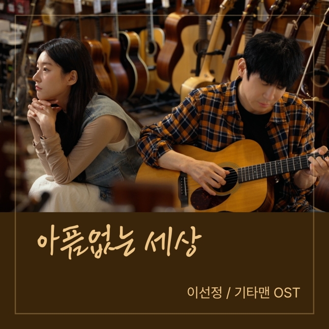 Lee Sun Jung — The world without pain cover artwork