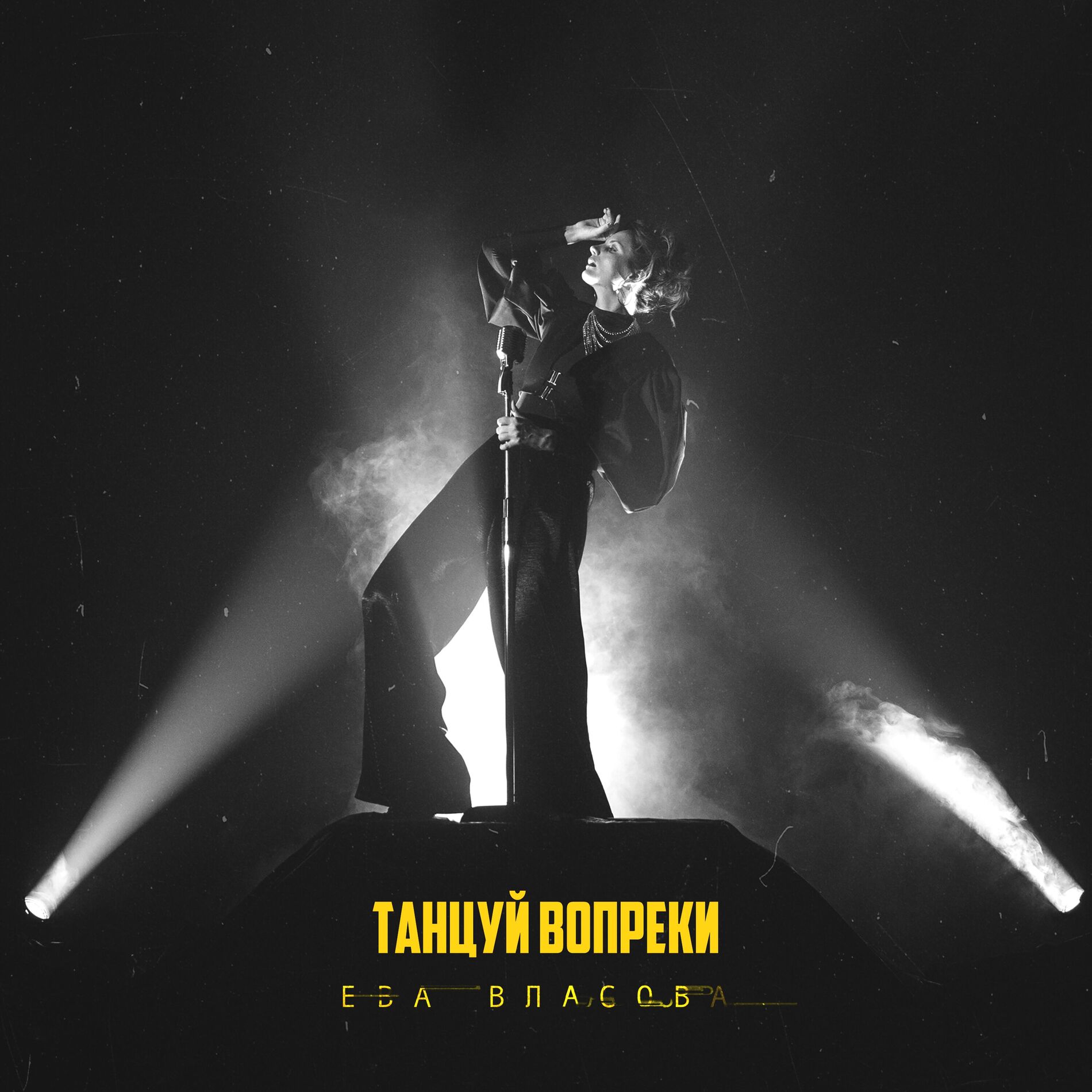 Ева Власова — Танцуй вопреки cover artwork