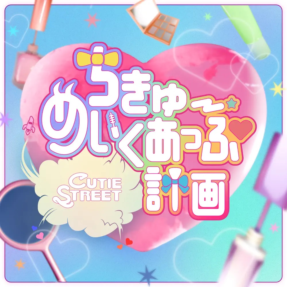 CUTIE STREET The project of the earth-makeup cover artwork