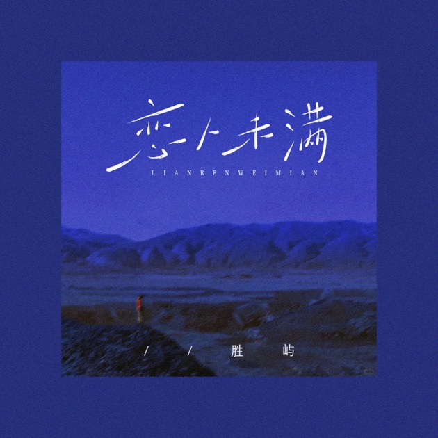 Fish Chen — Not Yet Lovers | 恋人未满 cover artwork